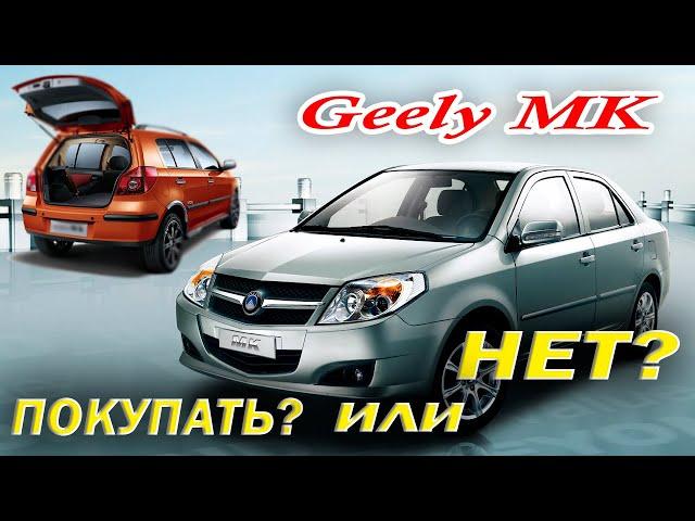 Geely MK и MK Cross: Все плюсы и минусы