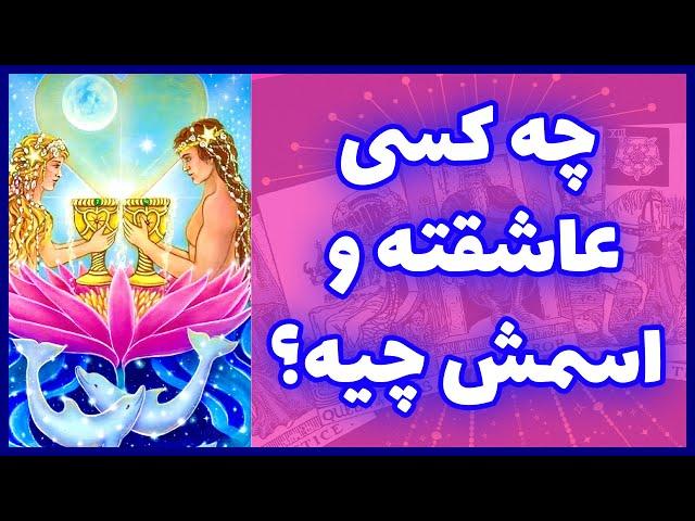 فال تاروت | چه کسی عاشقته و اسمش چیه؟ - Farsi Tarot