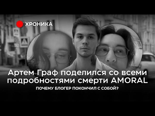 АРТЕМ ГРАФ РАССКАЗЫВАЕТ О ХРОНОЛОГИЯХ СОБЫТИЙ СМЕРТИ АМОРАЛА