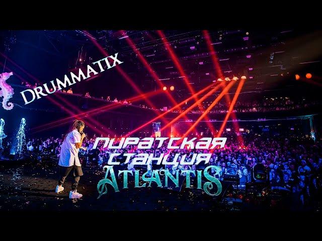 Drummatix | Пиратская Станция «Atlantis»  04.11.2023