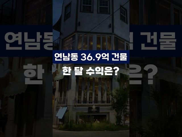 현금 12억 마포구 연남동 건물주는 한 달에 얼마를 벌까요? #부동산 #꼬마빌딩매매 #연남동