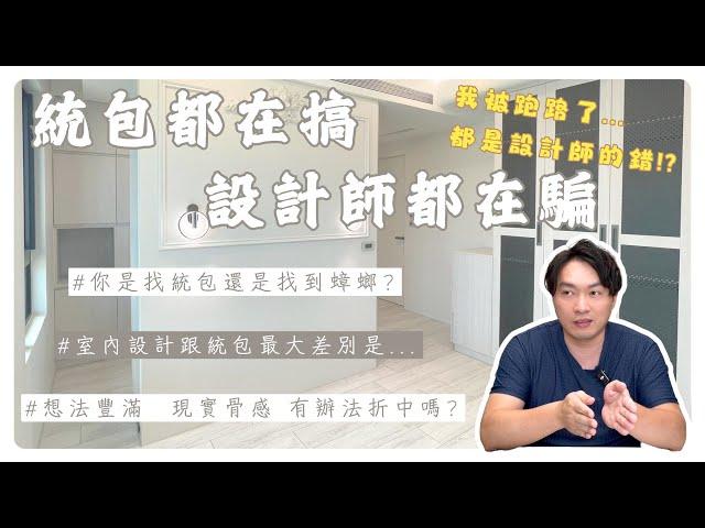統包就不用設計費了嗎?做到一半被跑了!!設計師話術我,流程一頭霧水?網友常見問題關於統包及室內設計 #裝潢 #統包 #詐騙【極喀室內設計】