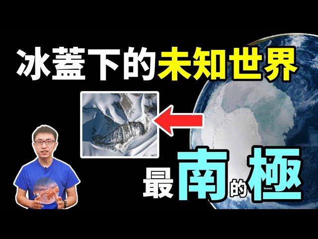 神秘的南極隱藏了「不可告人的秘密」! 愛因斯坦又猜對了 ? 那裡是人類文明發源地 ? 【地球旅館】