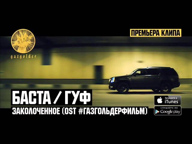 Гуф ft. Баста - Гуф умер