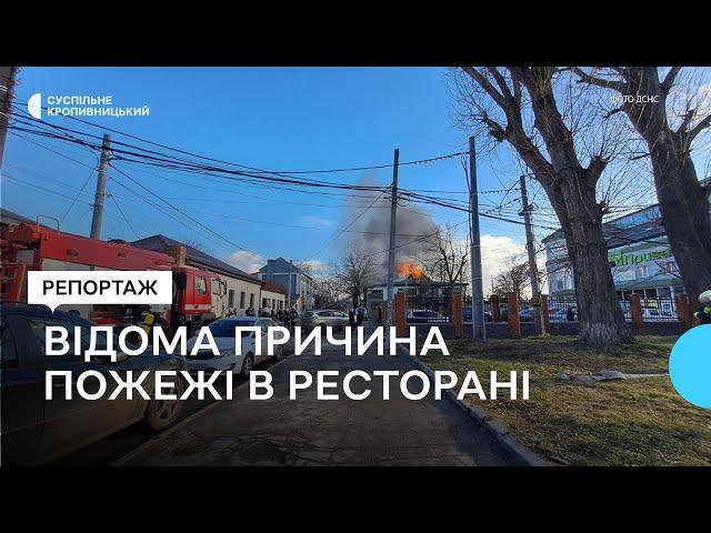 Коротке замикання: рятувальники сказали, чому горів ресторан