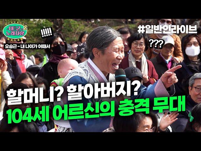 104세 어르신의 성별X나이를 뛰어넘는 충격의 3가지 맛 목소리 ㄷㄷㄷ l 태군노래자랑2