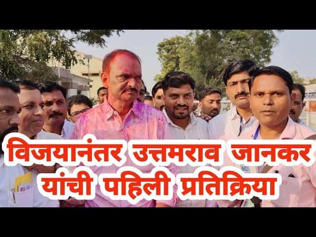 विजयानंतर उत्तमराव जानकर यांची पहिली प्रतिक्रिया | विजयाचा जल्लोष कार्यकर्त्यांबरोबर साजरा करणार