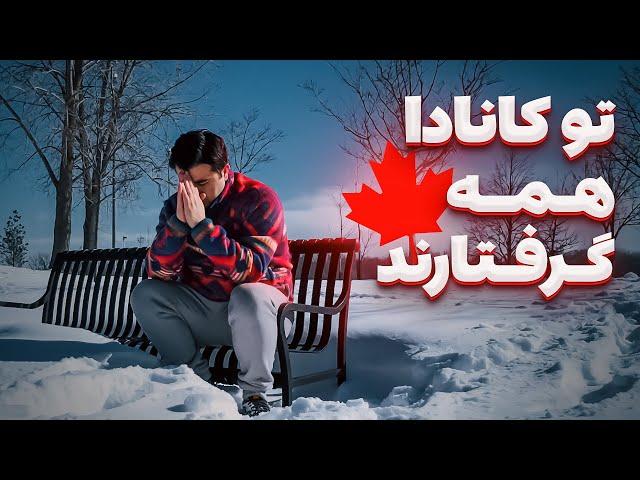 توی کانادا همه گرفتار هستند| اهمیت زمان در کانادا