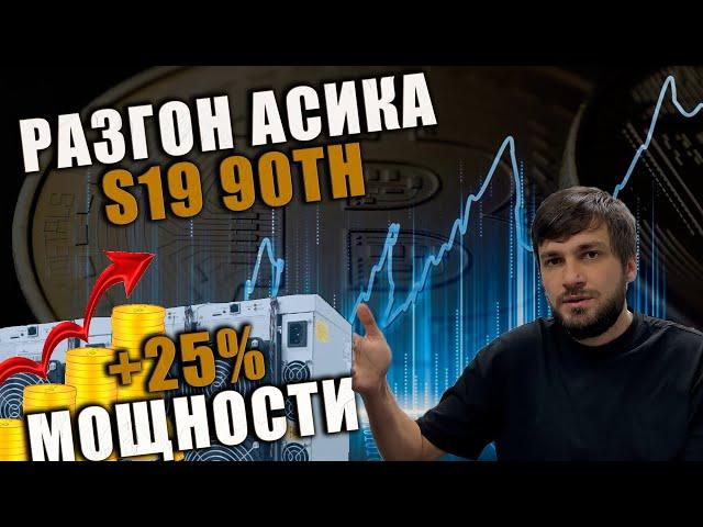 КОРОЛЬ АСИКОВ ! Разгон asic antminer  S19 126, с 90TH на 140!! 3350 ватт? КПУ amlogic | майнинг