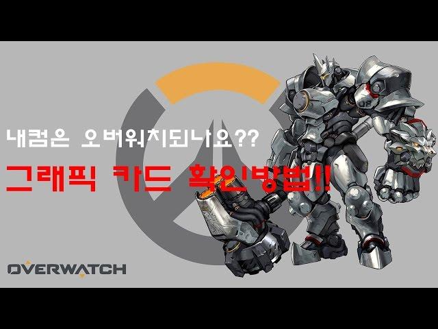 열이형!! 오버워치 되는 그래픽카드 알아보자!!  최소사양부터 모든 그래픽카드 벤치마크점수비교!!