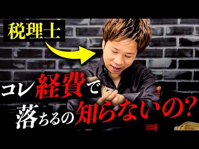 【完全解説】たった50分で経費の全てがわかる！誰も教えてくれない裏事情を税理士が徹底解説！【有料級】