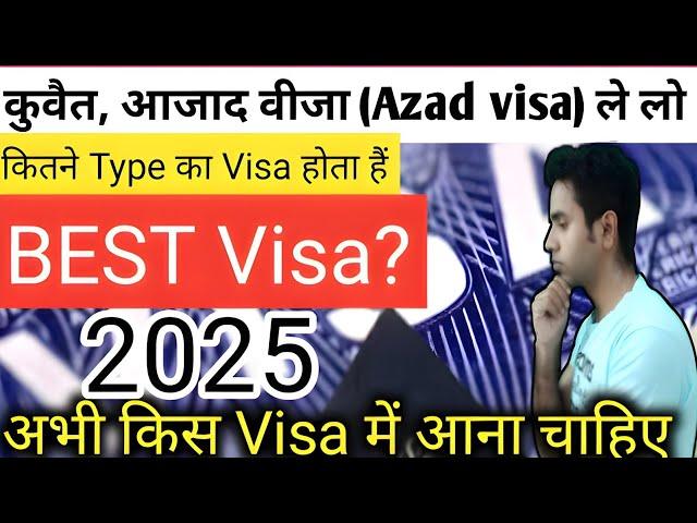 Kuwait Azad Visa ।। Kuwait Azad Visa price 2025 ।। कुवैत का आजाद वीजा कैसे मिलता हैं  सच्चाई 