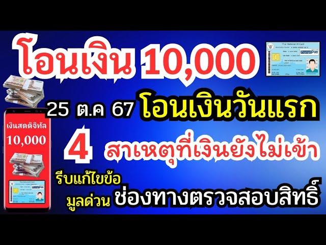 โอนเงิน 10000 วันแรก 4สาเหตุที่เงินยังไม่เข้า รีบแก้ไขข้อมูลด่วน