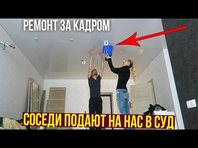 РУГАЕМСЯ С СОСЕДЯМИ, СКРЫТАЯ КАМЕРА, ЗАТОПИЛИ, РЕМОНТ КВАРТИРЫ