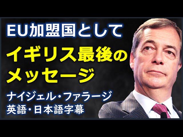 [英語スピーチ] EU加盟国としてイギリス最後のメッセージ| Nigel Farage|ナイジェル・ファラージ|Brexit|日本語字幕 | 英語字幕 |