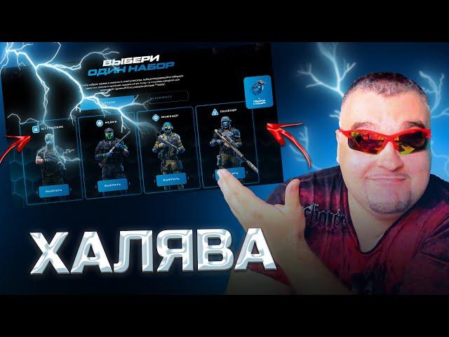 ЛУЧШАЯ ХАЛЯВА WARFACE 2024