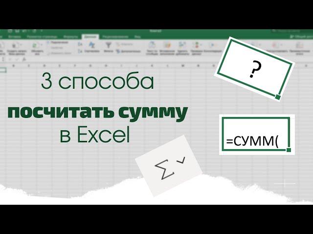 Эксель :Как вычислить сумму чисел в столбце или строке. 3 СПОСОБА