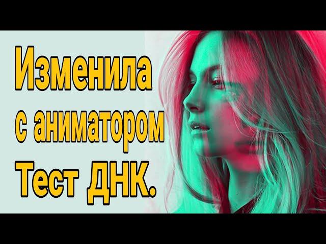 Изменила с аниматором! Курортный роман. Тест ДНК. Жена нагуляла ребенка.