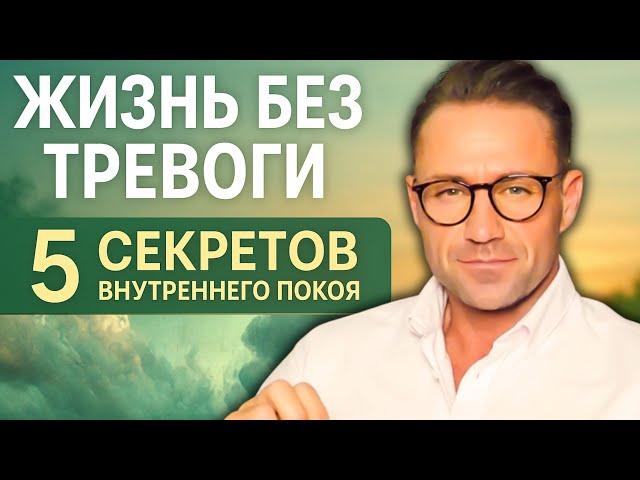 Жизнь Без Тревоги: 5 Секретов Внутреннего Покоя