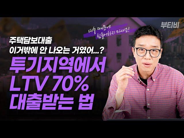 투기지역에서 LTV 70%로 대출받을 수 있다? | 대출 알아보는 법, 주택담보대출