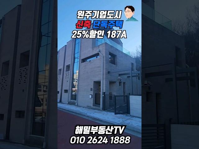 원주기업도시 신축 단독주택 25%할인 (187A) 매매5억5천만원(부가세포함)