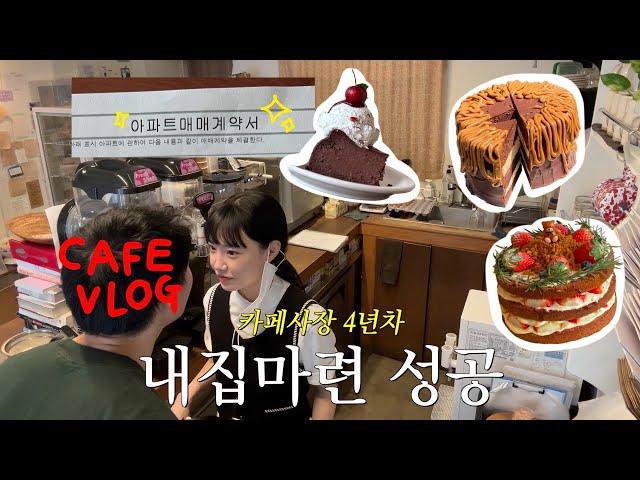 Cafe Vlog | Cafe owner's apartment purchase| Dessert Cafe | Victoria Cake | Korean Café | K-Pop Cake