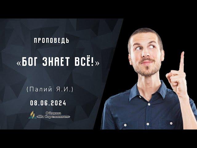 Бог знает всё |  Христианские проповеди АСД | Адвентисты Москвы | Палий Ярослав Иванович