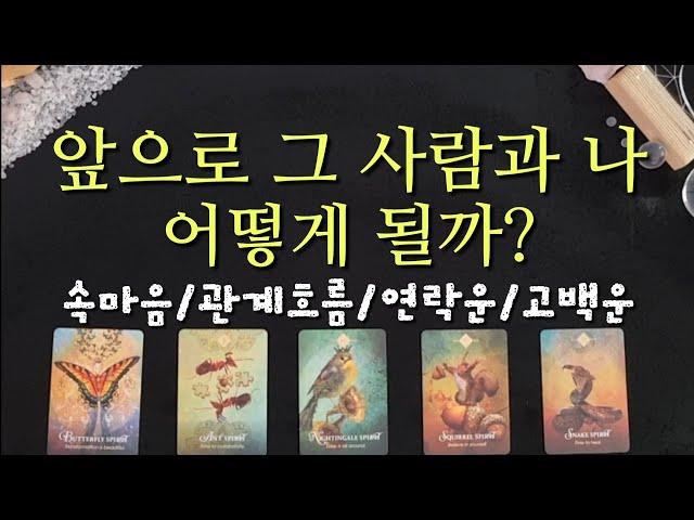[타로/연애운] 앞으로 그 사람과 난 어떻게 될까?(+속마음,진심/관계흐름/연락운/고백운)