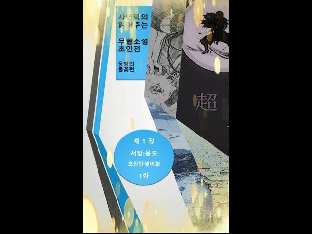 사연학의 읽어주는 무협소설 초인전 서장 초인탄생 비화 1화