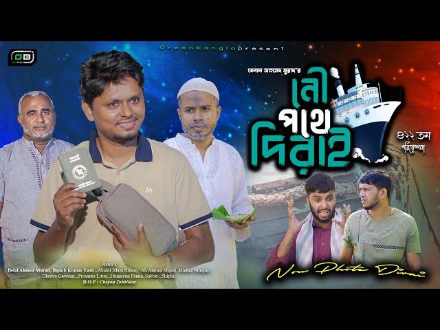 নৌ পথে দিরাই।Nou Pothe Dirai । Belal Ahmed Murad।Sylheti Natok ।Bangla Natok। gb422