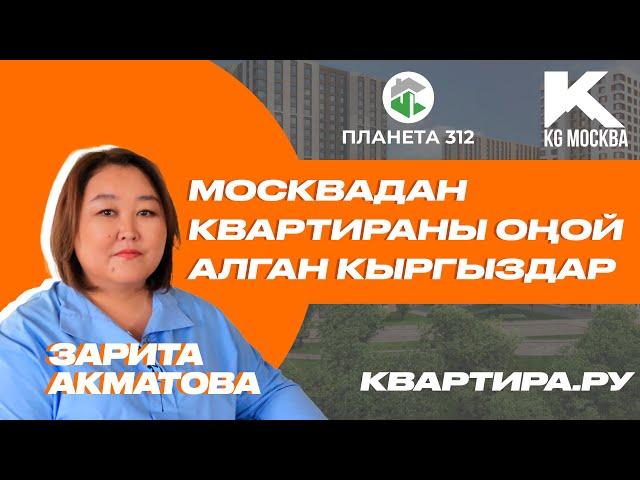 Москва шаарында акча жок эле квартира сатып алуу оп-оңойбу? Квартира.ру