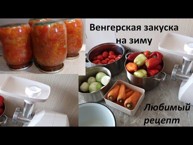 Венгерская закуска. Консервация на зиму. Обалденный рецепт заготовки