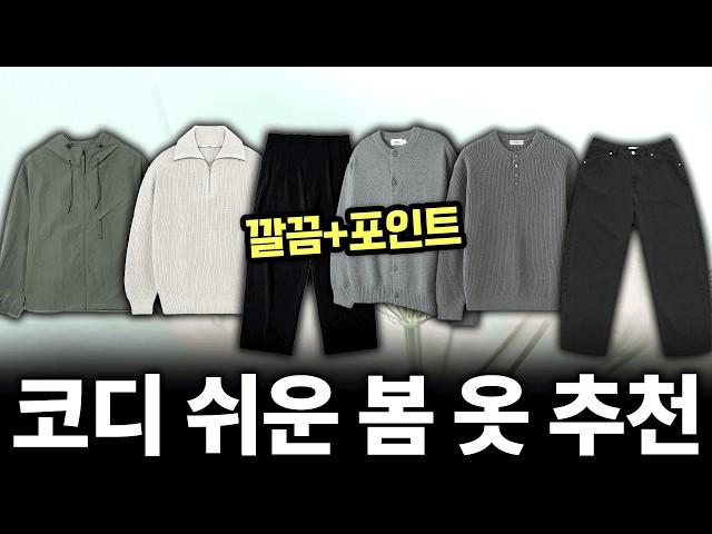 지금 입기 좋은 봄옷 싹 다 골라왔습니다 + 할인정보까지!