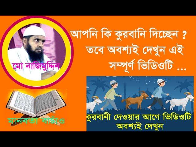 আপনি কি কুরবানি দিচ্ছেন তবে ভিডিওটি অবশ্যই দেখুন