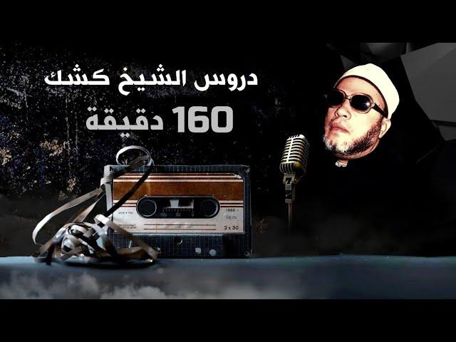 160 دقيقة من روائع دروس الشيخ كشك المسائية  - بصوت وجودة عالية