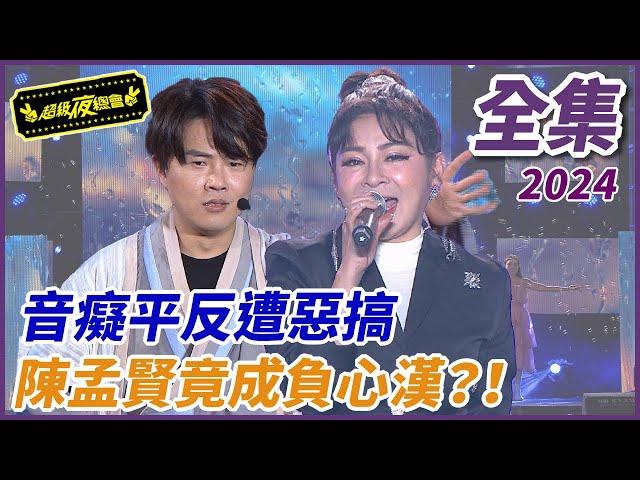 ️【超級夜總會】音痴平反遭惡搞？！陳孟賢竟成負心漢！！| EP 629| 2024.12.21播出 @超級夜總會