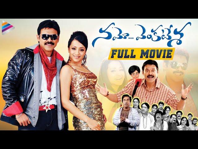 Namo Venkatesa Telugu Full Movie | Venkatesh | Trisha | Brahmanandam | DSP | Sreenu Vaitla