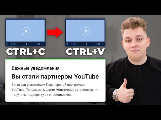 Как получить монетизацию Youtube на ЛЮБОМ канале? СЕКРЕТНЫЙ СПОСОБ