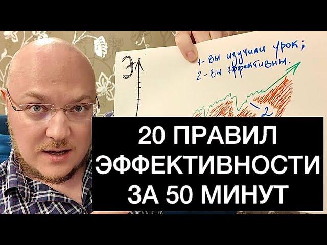 20 ПРАВИЛ ВЫСОКОЙ ЭФФЕКТИВНОСТИ ЗА 50 МИНУТ