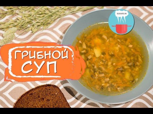 Вкуснейший Грибиной Суп с Шампиньонами  ! Как Приготовить - Быстрый Вкусный Рецепт !