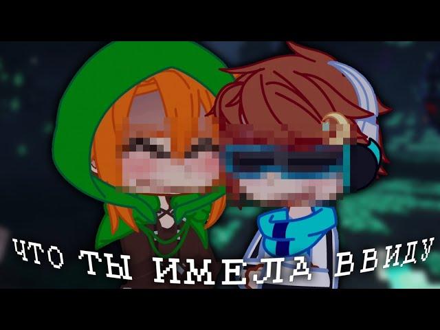 [ ЧТО ТЫ ИМЕЛА ВВИДУ ] {gacha meme} || Матильда, Лололошка Голос Времени ||