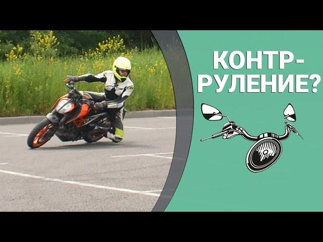 Как поворачивает мотоцикл? Контрруление, газ и тормоз, руление подножками.