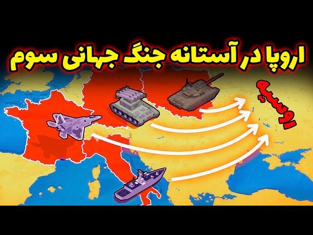 چرا کشورهای آلمان، فرانسه، لهستان و بریتانیا خودشونو برای جنگ جهانی سوم آماده میکنن؟