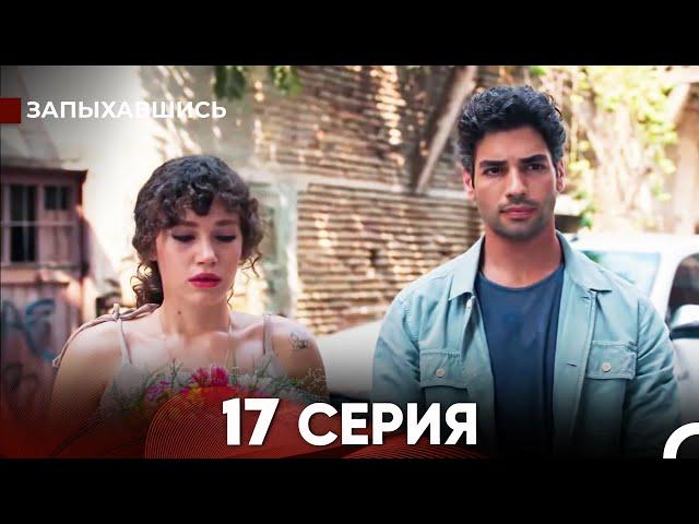 Запыхавшись 17 Cерия (русский дубляж) FULL HD