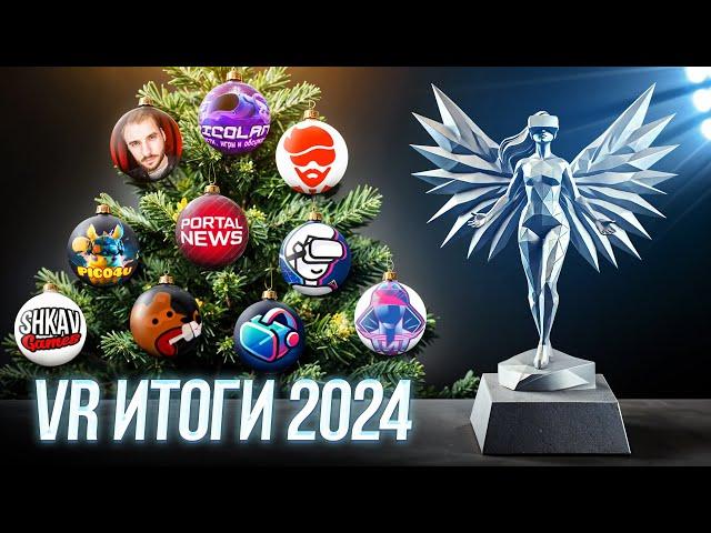 Вместе Выбираем Лучшую VR Игру и Устройство 2024 | Розыгрыш