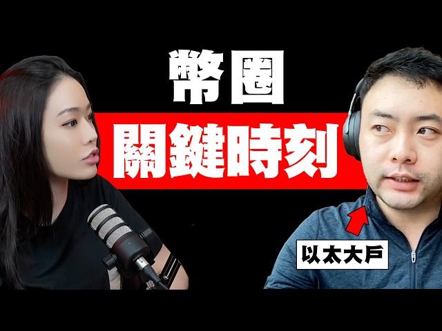 以太大戶：「你的風險，就是不敢承擔風險！」幣圈主權管不了！鏈上信用系統建立！【邦妮區塊鏈】