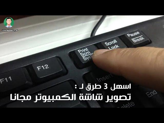 طريقة اخذ لقطة screenshot للكمبيوتر و تصوير شاشة اللابتوب علي اي ويندوز 7 - 8 - 10 - 11 بدون برامج