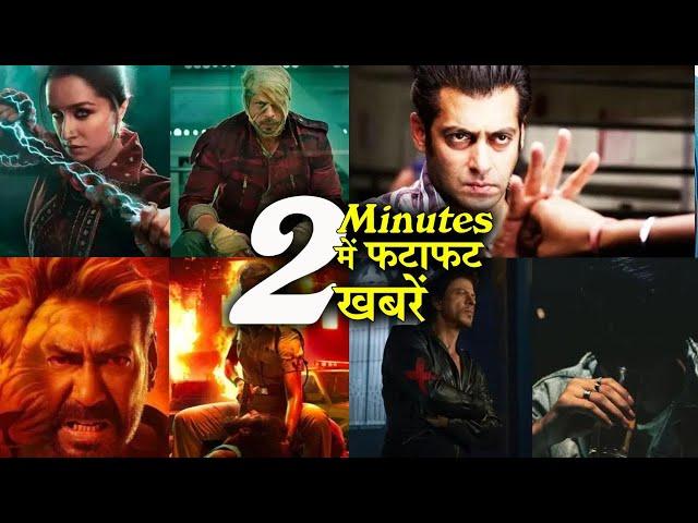 2 Minutes में जानिए Bollywood Ki फटाफट खबरें 19th September 2024 Latest Update: AJAY SALMAN SHAHRUKH