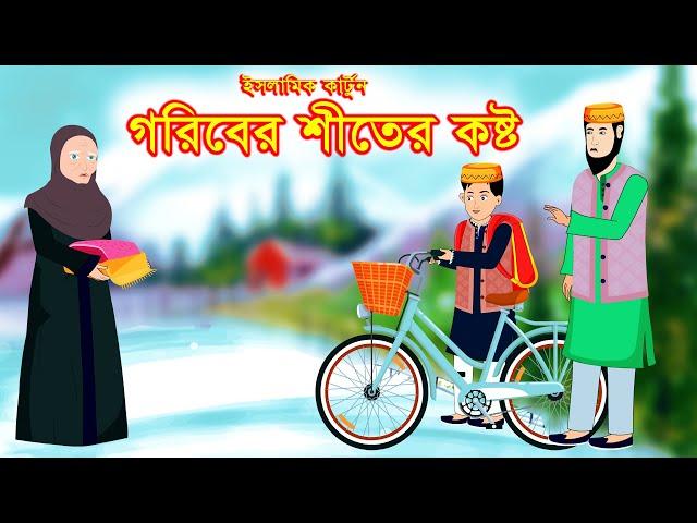 গরিবের শীতের কষ্ট || Islamic Cartoon || ইসলামিক কার্টুন|| Bangla Cartoon ||  @mahirislamicnetwork