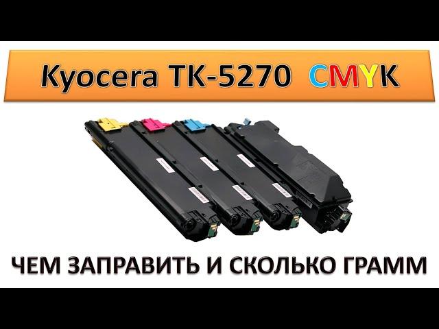 #185 Картридж Kyocera TK-5270 заправка | ЧЕМ ЗАПРАВИТЬ И СКОЛЬКО ГРАММ